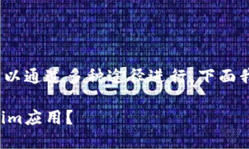 国内下载Tokenim的方法可以通过多种途径进行，下面我将为您详细解答这个问题。

如何在国内顺利下载Tokenim应用？
