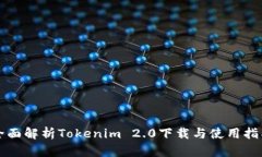 全面解析Tokenim 2.0下载与使用指南