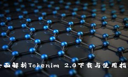 全面解析Tokenim 2.0下载与使用指南