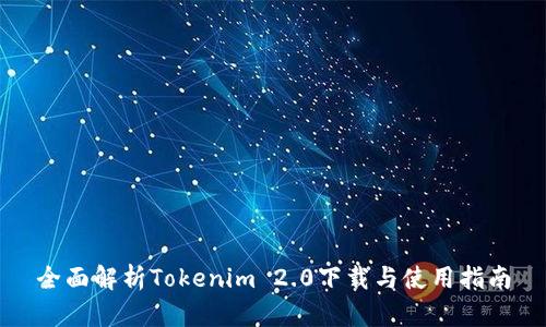 全面解析Tokenim 2.0下载与使用指南