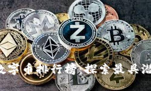 2023年虚拟数字币排行榜：探索最具潜力的加密货币