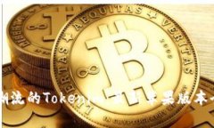 引领潮流的Tokenim：最新苹果版本全解析