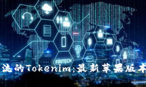 引领潮流的Tokenim：最新苹果版本全解析