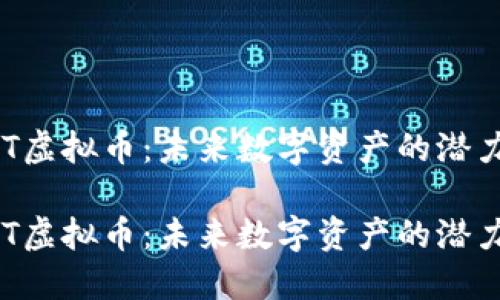 探索DCT虚拟币：未来数字资产的潜力与魅力

探索DCT虚拟币：未来数字资产的潜力与魅力