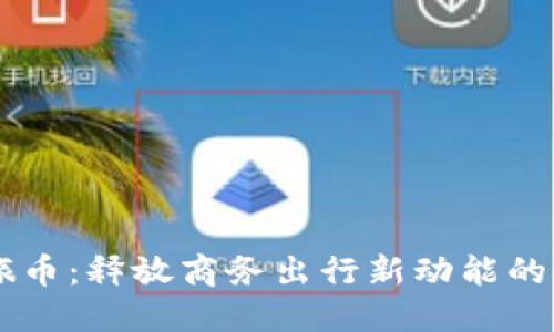 虚拟商旅币：释放商务出行新动能的智能代币