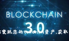 如何轻松变现您的tokenim资产，获取稳定收益