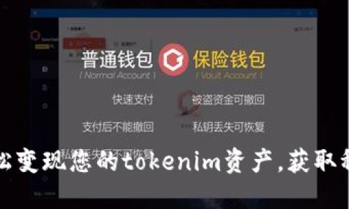 如何轻松变现您的tokenim资产，获取稳定收益