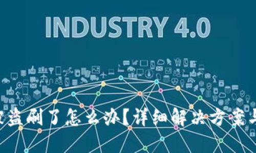 tokenim被盗刷了怎么办？详细解决方案与预防措施