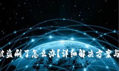 tokenim被盗刷了怎么办？详细解决方案与预防措施