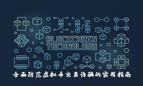 全面防范虚拟币交易诈骗的实用指南
