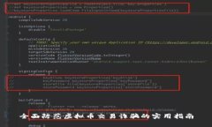 全面防范虚拟币交易诈骗的实用指南