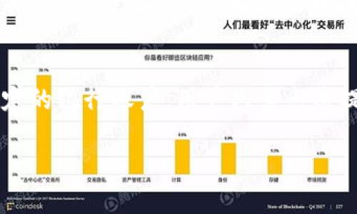    完整指导：如何简单高效地使用Tokenim钱包  / 
 guanjianci  Tokenim钱包, 数字货币, 加密货币, 钱包安全  /guanjianci 

什么是Tokenim钱包？
在数字货币的海洋中，钱包就像是你储存财富的银行，而Tokenim钱包则是一种极具现代感的数字货币钱包。它不仅支持多种加密货币的存储与交易，还具备安全性和易用性的特点，因此受到越来越多用户的关注。许多人在探索加密货币的世界时，第一件事就是寻找一个安全可靠的钱包。Tokenim钱包就此应运而生！

Tokenim钱包的特点
Tokenim钱包不仅功能齐全，还特别注重用户体验。它的界面设计直观友好，甚至连刚接触加密货币的新手也能迅速上手。钱包内置多种功能，比如：快速交易、实时市场信息、以及安全备份等。同时，它支持多种主流的加密货币，包括比特币、以太坊等等，满足不同用户的需求。而最重要的是，Tokenim钱包也采取了一系列的安全措施，确保你的资产安全无忧。

如何下载和安装Tokenim钱包
使用Tokenim钱包的第一步就是下载并安装它。在官方网站上，你可以找到适合自己设备的版本，支持安卓、苹果和桌面电脑等多个平台。下载完成后，按照步骤完成安装。安装过程简单明了，只需按照提示进行操作即可。在安装完成后，打开应用程序，你会看到一个温馨的欢迎页面。

创建钱包账户的步骤
当你进入Tokenim钱包后，系统会提示你创建一个新钱包账户。这个过程很简单，但建议你在创建时选择一个强密码，并妥善保存。此时，Tokenim钱包会给你一个备份短语，这是你恢复钱包的重要信息，切记一定要记录下来，并放在安全的地方。只有你能访问到这些信息，否则一旦丢失，可能无法找回你的资产。

如何向Tokenim钱包充值
充值是使用钱包的重要环节。Tokenim钱包提供了多种充值方式，包括通过银行转账、使用其他钱包转账等。你只需在钱包中找到“充值”选项，复制你的钱包地址，并将其分享给发送者。确认收到款项后，你的余额会在钱包中实时更新。这种简便的操作使得任何人都能轻松管理自己的数字资产。

在Tokenim钱包中进行交易
交易功能是Tokenim钱包的核心功能之一。选择“发送”或“交易”选项，输入对方的地址以及发送金额。系统会自动计算相关的费用。确认无误后，点击“发送”按钮。此时，交易信息将会提交到区块链网络，等待确认。一般来说，确认过程很快。完成后，你会在钱包中看到交易记录，所有操作都是透明可查的。

如何查看交易记录？
在Tokenim钱包中，查看交易记录非常简单。只需打开应用，找到“历史记录”选项，就可以看到所有的交易信息。这包括每笔交易的时间、金额、费用等详细信息，方便你随时了解自己的资产状况。

钱包安全措施
安全是Tokenim钱包重中之重。用户在使用过程中，需确保自己的设备安全，定期更新应用程序。此外，建议开启双重认证功能，这样即使密码被泄露，仍可增加一层安全保护。同时，使用强密码和定期更换密码也是维护账户安全的十分有效的方法。在储存和备份你的恢复短语时，也请确保信息的私密性，避免任何潜在风险。

如何应对交易失败
在交易过程中，偶尔会遇到交易失败的情况。这可能是由于网络延迟、地址错误或余额不足等问题。如果交易失败，Tokenim钱包会给出相应的提示，通常你可以根据系统的反馈进行调整。如果多次出现问题，建议联系Tokenim的客服团队以获得支持。

常见问题解答
在使用Tokenim钱包的过程中，用户可能会遇到一些常见问题。比如：钱包丢失、如何找回资产、交易速度过慢等等。大多数情况下，你可以在Tokenim钱包的官方网站找到解答，或者查阅一些用户社区的经验分享。如果问题依然得不到解决，不妨直接咨询客服，他们会帮助你找到最佳解决方案。

Tokenim钱包未来的发展方向
Tokenim钱包作为当前市场上较为受欢迎的数字货币钱包之一，未来的发展方向也值得关注。随着加密货币市场的不断变化，Tokenim钱包在功能上可能会不断进化，以满足用户日益增长的需求。例如，增加DeFi（去中心化金融）相关服务，支持更多种类的数字资产等。此外，钱包的安全性和易用性将会始终摆在开发团队的重要议程上，以为用户提供更优质的体验。

总结
Tokenim钱包无疑是一个优秀的数字货币钱包选择。它不仅易用、安全，还有强大的功能支持，是你在数字货币世界中不可或缺的工具。希望这篇指南能帮助到你，让你在Tokenim钱包的使用过程中游刃有余，享受加密货币带来的乐趣和便捷。不管你是新手还是老手，Tokenim钱包都将是你理想的数字财富管家。

相关问题
如何确保Tokenim钱包的安全性？
确保钱包的安全性是最重要的一步。首先，选择一个强密码，并定期更换。在设置双重认证后，即使有人知道了你的密码，同样无法轻易访问你的账户。此外，备份短语绝对要保管好，这相当于你的“救命稻草”。一旦丢失，就很难再找回你的资产。定期更新应用软件也是个好习惯，以确保你使用的是最新的、安全的版本。存储设备的安全也不容小觑，要定期进行全面的安全扫描，避免恶意软件的侵扰。

Tokenim钱包的充值和提现方式有哪些？
Tokenim钱包提供多种充值和提现方式。在充值方面，用户可以通过银行转账、信用卡支付或者其他数字钱包进行充值，具体的方式会因地区而异。在提现方面，Tokenim钱包支持将数字货币转回锁定的银行账户。用户只需点击提现选项，选择提现金额，确认后即可以完成操作。为了保障交易的顺利，建议用户在进行提现时确认信息的准确性。同时不同的方法在手续费上也可能有所区别，所以在选用时要仔细阅读相关条款。

这样一篇详细的指南不仅能帮助用户了解Tokenim钱包的使用方法，也有助于提升其在搜索引擎中的可见性。希望你喜欢这个内容！