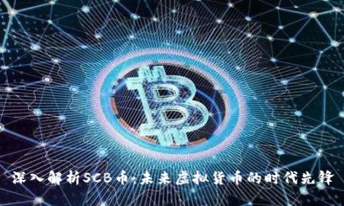 深入解析SCB币：未来虚拟货币的时代先锋