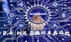 巴拉圭的虚拟货币：机遇与挑战并存的数字金融