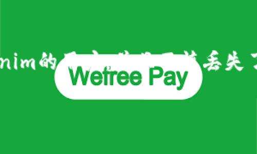 如何用Tokenim找回丢失的钱包

在数字货币飞速发展的今天，钱包的安全性和找回机制显得尤为重要。如果你是Tokenim的用户，并且不慎丢失了钱包，别担心，本文将为你详细讲解如何找回你的数字资产，一步一步带你走出困境。

轻松找回Tokenim钱包的方法