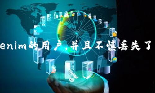 如何用Tokenim找回丢失的钱包

在数字货币飞速发展的今天，钱包的安全性和找回机制显得尤为重要。如果你是Tokenim的用户，并且不慎丢失了钱包，别担心，本文将为你详细讲解如何找回你的数字资产，一步一步带你走出困境。

轻松找回Tokenim钱包的方法