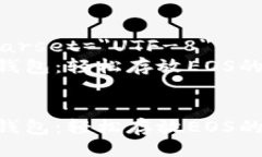 meta charset=＂UTF-8＂tokenim钱包：轻松存放EOS的完美