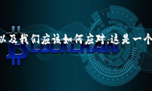 在这篇文章中，我们将深入探讨“tokenim监守自盗”这一现象，分析其背后的原因、影响以及我们应该如何应对。这是一个在越来越多数字资产、区块链技术普及的时代内，尤其是加密货币领域愈发突出的议题。

深入解析tokenim监守自盗现象及其影响