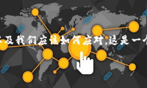 在这篇文章中，我们将深入探讨“tokenim监守自盗”这一现象，分析其背后的原因、影响以及我们应该如何应对。这是一个在越来越多数字资产、区块链技术普及的时代内，尤其是加密货币领域愈发突出的议题。

深入解析tokenim监守自盗现象及其影响