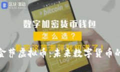探索金萨虚拟币：未来数字货币的明珠