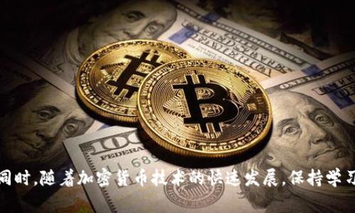 在讨论“tokenim地址是否就是ETH地址”这个问题之前，我们需要先了解一些基础概念。Ethereum（以太坊）是一种去中心化的区块链平台，它不仅支持原生的ETH币，还有众多基于以太坊网络发行的代币。这些代币可以采用ERC-20、ERC-721等标准来定义。我们在谈论Tokenim和ETH地址时，通常是围绕着以太坊网络的代币和ETH地址的关系展开的。

什么是ETH地址？
ETH地址是以太坊网络中的一种标识符，用于表示用户或智能合约的账户。通俗地说，这就像是你在现实生活中的银行账户号码。每个ETH地址都是一个由40个十六进制数字组成的字符串，通常以“0x”开头。通过这个地址，你可以发送和接收ETH（以太坊的原生数字货币）以及其他基于以太坊的代币。

什么是Tokenim地址？
Tokenim地址，是指在Tokenim平台上生成的与以太坊网络（Ethereum）兼容的代币地址。Tokenim作为一个代币管理平台，允许用户创建、管理和交易各种以太坊标准的代币。它们可以包含ETH和基于代币的资产，因此Tokenim地址实质上是依赖于以太坊地址体系的。如果我们详细去看Tokenim地址，它可能会因为代币的不同而有所变化，但在本质上，它们会使用ETH地址来完成代币的发送和接收。

那么Tokenim地址是ETH地址吗？
简而言之，大部分情况下，Tokenim地址可以看作是ETH地址，因为它们同样是由以太坊地址格式构成的。然而，在某些情况下，尤其是提到特定的代币时，Tokenim地址可能需要特定的前缀或标识符。但在发送和接收以太坊及其代币时，你都会使用ETH地址来进行操作。

为啥会有这样的疑问？
在日常使用中，很多人对加密货币的各种范畴了解不深，尤其是ETH和代币的关系。使用ETH进行交易时，用户输入的地址可能被误认为是Tokenim地址。这就导致了人们发出“Tokenim地址就是ETH地址吗”的疑问。在大多数情况下，你需要理解ETH与代币如何协同工作，以及它们在以太坊网络中的角色。

Tokenim地址的使用场景
为了更加清晰地理解Tokenim地址，我们可以来看一些实际的使用场景。
ul
    listrong代币交易：/strong在Tokenim平台上，用户可以利用ETH地址进行多种代币的交易。在这个过程中，用户只需提供ETH地址，便可实现代币的发送与接收。/li
    listrong智能合约交互：/strong许多基于Ethereum的代币都需要通过智能合约进行管理。在这种情况下，ETH地址扮演了重要的角色，用来调用和验证合约的签名交易。/li
    listrong资产管理：/strongTokenim允许用户将多种代币集中管理，这使得ETH地址不仅仅是用来发送和接收ETH，还可以用来视图化管理不同的资产。/li
/ul

为何ETH地址如此重要？
ETH地址可谓是进入以太坊世界的“钥匙”。它不仅仅是存储和交易ETH的工具，也是代币和智能合约交互的核心。拥有一个ETH地址，用户实际上就能接触到整个以太坊生态系统的庞大资产。

如何安全地管理ETH和Tokenim地址？
在加密货币的世界中，安全性是重中之重。无论是ETH地址还是Tokenim地址，都需要进行妥善管理，避免被盗或丢失。这里有一些实用的建议：
ul
    listrong使用硬件钱包：/strong对于长期持有者，硬件钱包是一种非常安全的存储方式。它们通过离线存储私钥来提高安全性。/li
    listrong定期备份：/strong无论你使用的是何种形式的地址或钱包，定期备份私人密钥和助记词是非常重要的。请确保备份存储在一个安全的地方。/li
    listrong启用双重认证：/strong为了进一步保障账户安全，建议启用平台提供的双重认证功能。这样即便有人得到了你的密码，也难以登录到你的账户。/li
/ul

相关问题
h4问题一：Tokenim和其他代币管理平台有何不同？/h4
Tokenim作为代币管理平台，有其独特的优势和特征。
首先是用户友好性。许多用户在使用Tokenim时会发现，它的界面设计更加直观，便于新手入门。其次，Tokenim可能与特定的合约平台更易于集成，专注于特定的代币类型。这使得用户在追踪和管理资产时显得更加便捷。此外，Tokenim在社区支持上也表现突出，有助于新用户获得更加快速的帮助和支持。

h4问题二：我如何确保在Tokenim上安全使用我的ETH地址？/h4
为了确保在Tokenim上的安全使用，用户应遵循一些基本的安全准则。
ul
    listrong确认网址：/strong在输入以太坊地址或任何交易信息之前，确保你是在Tokenim的官方网站上，并仔细核对网址是否正确，避免钓鱼网站。/li
    listrong避免公共Wi-Fi：/strong尽量避免在公共网络环境中进行大额交易，公共Wi-Fi可能会使你的账户面临风险。/li
    listrong小额尝试：/strong在进行大额交易之前，可以先进行小额交易进行测试，以确保一切正常。/li
    listrong加入安全关注社区：/strong参与一些关于以太坊和加密货币的讨论社区，这样可以及时获取行业动态以及安全措施的相关信息。/li
/ul

通过对Tokenim地址和ETH地址的解析，希望在理解这两者关系的同时，也增强用户对以太坊生态的认识和理解。在日常交易中，我们仍需关注安全问题，以确保我们的资产安全。同时，随着加密货币技术的快速发展，保持学习的态度也是非常重要的。了解不同的平台、技术和相关法规，将帮助我们更好地参与到这个新兴的金融生态中。