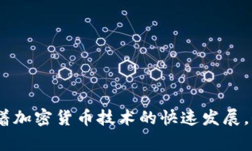 在讨论“tokenim地址是否就是ETH地址”这个问题之前，我们需要先了解一些基础概念。Ethereum（以太坊）是一种去中心化的区块链平台，它不仅支持原生的ETH币，还有众多基于以太坊网络发行的代币。这些代币可以采用ERC-20、ERC-721等标准来定义。我们在谈论Tokenim和ETH地址时，通常是围绕着以太坊网络的代币和ETH地址的关系展开的。

什么是ETH地址？
ETH地址是以太坊网络中的一种标识符，用于表示用户或智能合约的账户。通俗地说，这就像是你在现实生活中的银行账户号码。每个ETH地址都是一个由40个十六进制数字组成的字符串，通常以“0x”开头。通过这个地址，你可以发送和接收ETH（以太坊的原生数字货币）以及其他基于以太坊的代币。

什么是Tokenim地址？
Tokenim地址，是指在Tokenim平台上生成的与以太坊网络（Ethereum）兼容的代币地址。Tokenim作为一个代币管理平台，允许用户创建、管理和交易各种以太坊标准的代币。它们可以包含ETH和基于代币的资产，因此Tokenim地址实质上是依赖于以太坊地址体系的。如果我们详细去看Tokenim地址，它可能会因为代币的不同而有所变化，但在本质上，它们会使用ETH地址来完成代币的发送和接收。

那么Tokenim地址是ETH地址吗？
简而言之，大部分情况下，Tokenim地址可以看作是ETH地址，因为它们同样是由以太坊地址格式构成的。然而，在某些情况下，尤其是提到特定的代币时，Tokenim地址可能需要特定的前缀或标识符。但在发送和接收以太坊及其代币时，你都会使用ETH地址来进行操作。

为啥会有这样的疑问？
在日常使用中，很多人对加密货币的各种范畴了解不深，尤其是ETH和代币的关系。使用ETH进行交易时，用户输入的地址可能被误认为是Tokenim地址。这就导致了人们发出“Tokenim地址就是ETH地址吗”的疑问。在大多数情况下，你需要理解ETH与代币如何协同工作，以及它们在以太坊网络中的角色。

Tokenim地址的使用场景
为了更加清晰地理解Tokenim地址，我们可以来看一些实际的使用场景。
ul
    listrong代币交易：/strong在Tokenim平台上，用户可以利用ETH地址进行多种代币的交易。在这个过程中，用户只需提供ETH地址，便可实现代币的发送与接收。/li
    listrong智能合约交互：/strong许多基于Ethereum的代币都需要通过智能合约进行管理。在这种情况下，ETH地址扮演了重要的角色，用来调用和验证合约的签名交易。/li
    listrong资产管理：/strongTokenim允许用户将多种代币集中管理，这使得ETH地址不仅仅是用来发送和接收ETH，还可以用来视图化管理不同的资产。/li
/ul

为何ETH地址如此重要？
ETH地址可谓是进入以太坊世界的“钥匙”。它不仅仅是存储和交易ETH的工具，也是代币和智能合约交互的核心。拥有一个ETH地址，用户实际上就能接触到整个以太坊生态系统的庞大资产。

如何安全地管理ETH和Tokenim地址？
在加密货币的世界中，安全性是重中之重。无论是ETH地址还是Tokenim地址，都需要进行妥善管理，避免被盗或丢失。这里有一些实用的建议：
ul
    listrong使用硬件钱包：/strong对于长期持有者，硬件钱包是一种非常安全的存储方式。它们通过离线存储私钥来提高安全性。/li
    listrong定期备份：/strong无论你使用的是何种形式的地址或钱包，定期备份私人密钥和助记词是非常重要的。请确保备份存储在一个安全的地方。/li
    listrong启用双重认证：/strong为了进一步保障账户安全，建议启用平台提供的双重认证功能。这样即便有人得到了你的密码，也难以登录到你的账户。/li
/ul

相关问题
h4问题一：Tokenim和其他代币管理平台有何不同？/h4
Tokenim作为代币管理平台，有其独特的优势和特征。
首先是用户友好性。许多用户在使用Tokenim时会发现，它的界面设计更加直观，便于新手入门。其次，Tokenim可能与特定的合约平台更易于集成，专注于特定的代币类型。这使得用户在追踪和管理资产时显得更加便捷。此外，Tokenim在社区支持上也表现突出，有助于新用户获得更加快速的帮助和支持。

h4问题二：我如何确保在Tokenim上安全使用我的ETH地址？/h4
为了确保在Tokenim上的安全使用，用户应遵循一些基本的安全准则。
ul
    listrong确认网址：/strong在输入以太坊地址或任何交易信息之前，确保你是在Tokenim的官方网站上，并仔细核对网址是否正确，避免钓鱼网站。/li
    listrong避免公共Wi-Fi：/strong尽量避免在公共网络环境中进行大额交易，公共Wi-Fi可能会使你的账户面临风险。/li
    listrong小额尝试：/strong在进行大额交易之前，可以先进行小额交易进行测试，以确保一切正常。/li
    listrong加入安全关注社区：/strong参与一些关于以太坊和加密货币的讨论社区，这样可以及时获取行业动态以及安全措施的相关信息。/li
/ul

通过对Tokenim地址和ETH地址的解析，希望在理解这两者关系的同时，也增强用户对以太坊生态的认识和理解。在日常交易中，我们仍需关注安全问题，以确保我们的资产安全。同时，随着加密货币技术的快速发展，保持学习的态度也是非常重要的。了解不同的平台、技术和相关法规，将帮助我们更好地参与到这个新兴的金融生态中。