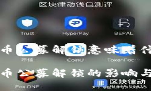 虚拟币公募解锁意味着什么

虚拟币公募解锁的影响与意义