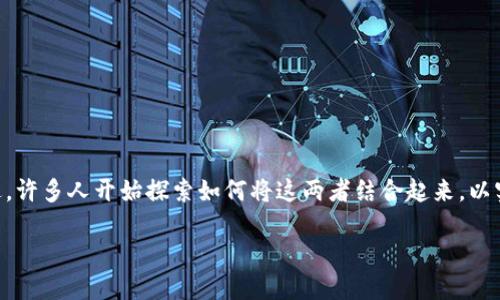 # Defi与Tokenim的结合：深入理解

在加密货币和区块链的世界里，去中心化金融（DeFi）和代币经济是两个重要的概念。随着技术的不断演进，许多人开始探索如何将这两者结合起来，以实现更高效的金融服务。本文将探讨DeFi是否可以使用Tokenim，并带您深入了解二者的特点与应用场景。

去中心化金融（DeFi）与Tokenim的完美结合