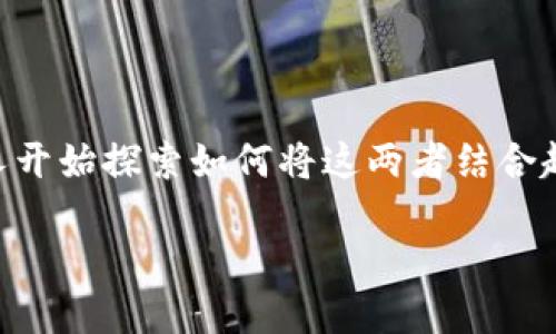 # Defi与Tokenim的结合：深入理解

在加密货币和区块链的世界里，去中心化金融（DeFi）和代币经济是两个重要的概念。随着技术的不断演进，许多人开始探索如何将这两者结合起来，以实现更高效的金融服务。本文将探讨DeFi是否可以使用Tokenim，并带您深入了解二者的特点与应用场景。

去中心化金融（DeFi）与Tokenim的完美结合