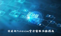 优质的Tokenim官方客服体验指南