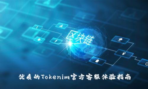 优质的Tokenim官方客服体验指南