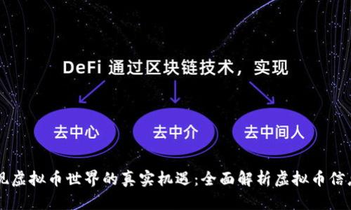 发现虚拟币世界的真实机遇：全面解析虚拟币信息网
