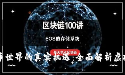 发现虚拟币世界的真实机遇：全面解析虚拟币信息网