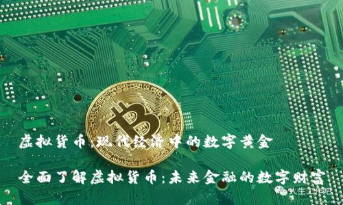 虚拟货币：现代经济中的数字黄金

全面了解虚拟货币：未来金融的数字财富