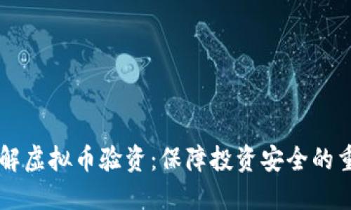 深入了解虚拟币验资：保障投资安全的重要环节