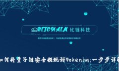 如何将量子链安全提现到Tokenim：一步步详解