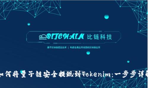 如何将量子链安全提现到Tokenim：一步步详解