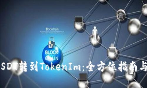  轻松将USDT转到TokenIm：全方位指南与实用技巧