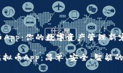 了解MXCRO虚拟币App：你的数字资产管理新宠关键词