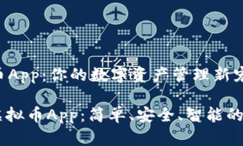 了解MXCRO虚拟币App：你的数字资产管理新宠

关键词: MXCRO虚拟币App：简单、安全、智能的数字资产管理助手