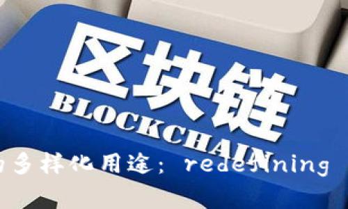 虚拟币的多样化用途： redefining 未来金融