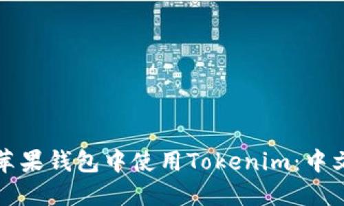 如何在苹果钱包中使用Tokenim：中文版指南