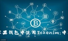 如何在苹果钱包中使用Tokenim：中文版指南