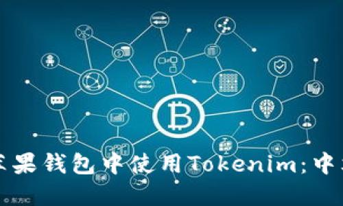 如何在苹果钱包中使用Tokenim：中文版指南