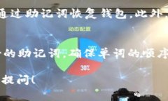 关于“tokenim使用的什么助记词”这个问题，首先