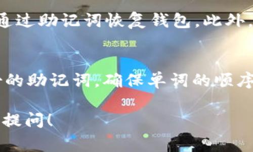 关于“tokenim使用的什么助记词”这个问题，首先我们需要明确助记词的概念。在区块链和加密货币的世界里，助记词指的是一系列单词，用于帮助用户备份和恢复他们的私钥或钱包。通常，一个助记词串由12个、18个或者24个单词组成，这些词汇可以从特定的单词表中选取。

对于“tokenim”这一具体的项目或应用，公开的信息通常比较有限。我们无法直接得到有关其使用的特定助记词的详细数据，因为助记词是用户的私密信息，一个加密钱包的安全性在很大程度上依赖于这些助记词的保密性。不过，一般情况下，如果你想知道某一个项目的助记词是如何生成或使用的，可以参考以下几个方面：

什么是助记词？
助记词是一种用于帮助用户记忆和输入私钥的工具。在密码学中，私钥是一串随机生成的字符，如果用户丢失了私钥，这将导致无法再访问自己的数字资产。为了更好地保护用户的私钥，助记词应运而生。这种方法通过简单的单词组合，使得用户在需要时快速恢复对钱包的访问能力。

助记词的生成方法
助记词通常是由随机数生成器生成的一些单词，根据一定的规则（如BIP39标准）从一个词库中选择。这些词汇可以帮助用户在离线时，也能安全地记录和恢复他们的私钥。当用户需要恢复钱包时，只需输入这些助记词即可恢复相应的私钥和钱包余额。

tokenim与助记词的关联性
对于如tokenim这样的项目，用户通常会在创建钱包时被提示生成自己的助记词。你需要确保这些助记词不会与他人分享，因为任何拥有助记词的人都可以完全控制与之关联的钱包。鼓励用户在选择助记词时，使用一些容易记住的单词，但同时也要确保这些单词的组合是独一无二的，难以被预测。

如何安全地存储助记词
存储助记词的安全性至关重要。用户可以将助记词写在纸上并保存在安全的地方，或采用数字形式进行加密存储。避免将助记词储存在在线平台或云服务中，因为这些地方可能遭受黑客攻击。

问题：tokenim钱包安全性如何保障？
tokenim钱包的安全性首先由其助记词系统支撑。用户在创建钱包时会被要求生成助记词，这样的设计使得即使在手机丢失或损坏的情况下，用户也能够通过助记词恢复钱包。此外，tokenim可能还会采用多重身份验证等额外的安全措施，确保只有授权用户才能访问钱包。建议所有用户尽量启用这些安全功能，以降低资产被盗的风险。

问题：如何使用助记词恢复tokenim钱包？
当你需要恢复tokenim钱包时，首先打开tokenim的应用程序。在应用程序的首页，你会看到“恢复钱包”或类似的选项。点击进入后，按照提示输入之前备份的助记词，确保单词的顺序正确。完成输入后，系统会根据助记词自动恢复钱包，所有余额和交易记录都会回到你的账户中。

通过以上的介绍，我们对tokenim钱包使用的助记词有了一个比较清晰的概念，同时也探讨了相关的安全性和恢复问题。如果你有进一步的疑问，欢迎随时提问！