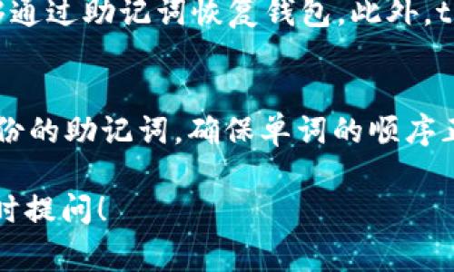 关于“tokenim使用的什么助记词”这个问题，首先我们需要明确助记词的概念。在区块链和加密货币的世界里，助记词指的是一系列单词，用于帮助用户备份和恢复他们的私钥或钱包。通常，一个助记词串由12个、18个或者24个单词组成，这些词汇可以从特定的单词表中选取。

对于“tokenim”这一具体的项目或应用，公开的信息通常比较有限。我们无法直接得到有关其使用的特定助记词的详细数据，因为助记词是用户的私密信息，一个加密钱包的安全性在很大程度上依赖于这些助记词的保密性。不过，一般情况下，如果你想知道某一个项目的助记词是如何生成或使用的，可以参考以下几个方面：

什么是助记词？
助记词是一种用于帮助用户记忆和输入私钥的工具。在密码学中，私钥是一串随机生成的字符，如果用户丢失了私钥，这将导致无法再访问自己的数字资产。为了更好地保护用户的私钥，助记词应运而生。这种方法通过简单的单词组合，使得用户在需要时快速恢复对钱包的访问能力。

助记词的生成方法
助记词通常是由随机数生成器生成的一些单词，根据一定的规则（如BIP39标准）从一个词库中选择。这些词汇可以帮助用户在离线时，也能安全地记录和恢复他们的私钥。当用户需要恢复钱包时，只需输入这些助记词即可恢复相应的私钥和钱包余额。

tokenim与助记词的关联性
对于如tokenim这样的项目，用户通常会在创建钱包时被提示生成自己的助记词。你需要确保这些助记词不会与他人分享，因为任何拥有助记词的人都可以完全控制与之关联的钱包。鼓励用户在选择助记词时，使用一些容易记住的单词，但同时也要确保这些单词的组合是独一无二的，难以被预测。

如何安全地存储助记词
存储助记词的安全性至关重要。用户可以将助记词写在纸上并保存在安全的地方，或采用数字形式进行加密存储。避免将助记词储存在在线平台或云服务中，因为这些地方可能遭受黑客攻击。

问题：tokenim钱包安全性如何保障？
tokenim钱包的安全性首先由其助记词系统支撑。用户在创建钱包时会被要求生成助记词，这样的设计使得即使在手机丢失或损坏的情况下，用户也能够通过助记词恢复钱包。此外，tokenim可能还会采用多重身份验证等额外的安全措施，确保只有授权用户才能访问钱包。建议所有用户尽量启用这些安全功能，以降低资产被盗的风险。

问题：如何使用助记词恢复tokenim钱包？
当你需要恢复tokenim钱包时，首先打开tokenim的应用程序。在应用程序的首页，你会看到“恢复钱包”或类似的选项。点击进入后，按照提示输入之前备份的助记词，确保单词的顺序正确。完成输入后，系统会根据助记词自动恢复钱包，所有余额和交易记录都会回到你的账户中。

通过以上的介绍，我们对tokenim钱包使用的助记词有了一个比较清晰的概念，同时也探讨了相关的安全性和恢复问题。如果你有进一步的疑问，欢迎随时提问！