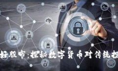 虚拟币利好股市：探秘数字货币对传统投资的影