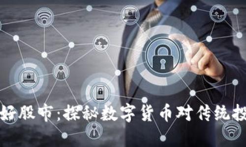 虚拟币利好股市：探秘数字货币对传统投资的影响