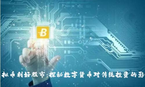 虚拟币利好股市：探秘数字货币对传统投资的影响